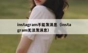 instagram不能发消息（instagram无法发消息）