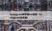 Instagram网页版ins官网（instagram主页版）