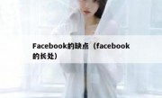 Facebook的缺点（facebook的长处）