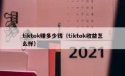 tiktok赚多少钱（tiktok收益怎么样）