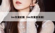 ins文案配图（ins文案背景图）