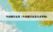 今日限行北京（今日限行北京几点开始）