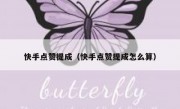 快手点赞提成（快手点赞提成怎么算）