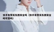 快手有赞买东西安全吗（快手有赞买东西安全吗可靠吗）