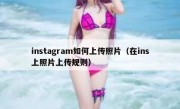 instagram如何上传照片（在ins上照片上传规则）