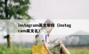instagram英文昵称（instagram英文名）