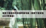 微博下载官方手机版苹果电脑（微博下载安装2019苹果版）