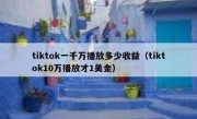 tiktok一千万播放多少收益（tiktok10万播放才1美金）