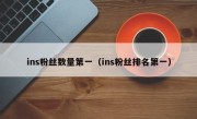 ins粉丝数量第一（ins粉丝排名第一）