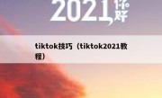tiktok技巧（tiktok2021教程）