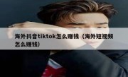 海外抖音tiktok怎么赚钱（海外短视频怎么赚钱）