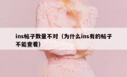 ins帖子数量不对（为什么ins有的帖子不能查看）