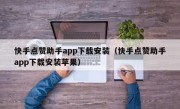 快手点赞助手app下载安装（快手点赞助手app下载安装苹果）