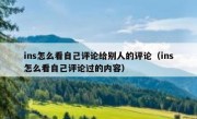 ins怎么看自己评论给别人的评论（ins怎么看自己评论过的内容）