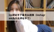 ins评论不了是怎么回事（instagram为什么评论不了）
