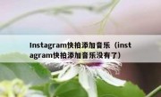 Instagram快拍添加音乐（instagram快拍添加音乐没有了）
