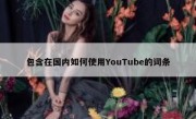 包含在国内如何使用YouTube的词条