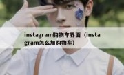 instagram购物车界面（instagram怎么加购物车）