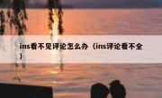 ins看不见评论怎么办（ins评论看不全）
