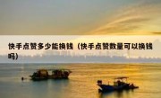 快手点赞多少能换钱（快手点赞数量可以换钱吗）