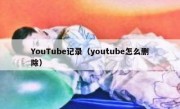 YouTube记录（youtube怎么删除）