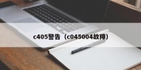 c405警告（c045004故障）