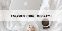 124,75血压正常吗（血压12475）