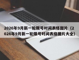 2026年9月新一轮限号时间表格图片（2026年9月新一轮限号时间表格图片大全）