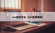 ins增粉平台（ins免费增粉）