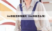 ins快拍怎样发图片（ins快拍怎么发）