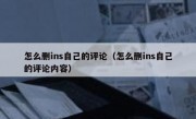 怎么删ins自己的评论（怎么删ins自己的评论内容）