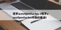 塔罗aceofpentacles（塔罗aceofpentacles对我的看法）