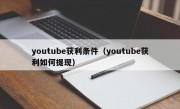 youtube获利条件（youtube获利如何提现）