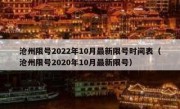 沧州限号2022年10月最新限号时间表（沧州限号2020年10月最新限号）