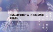 tiktok欧洲杯广告（tiktok赞助欧洲杯）
