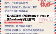 facebook怎么关闭共同好友（如何关闭facebook的好友推荐）