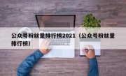 公众号粉丝量排行榜2021（公众号粉丝量排行榜）