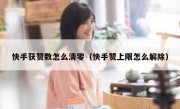 快手获赞数怎么清零（快手赞上限怎么解除）