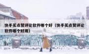 快手买点赞评论软件哪个好（快手买点赞评论软件哪个好用）