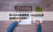 youtube直播要求（youtube直播用的什么软件）