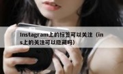 Instagram上的标签可以关注（ins上的关注可以隐藏吗）