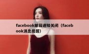 facebook邮箱通知关闭（facebook消息提醒）