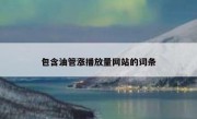 包含油管涨播放量网站的词条