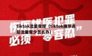 tiktok流量变现（tiktok换节点后流量变少怎么办）