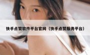快手点赞软件平台官网（快手点赞服务平台）