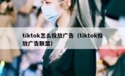 tiktok怎么投放广告（tiktok投放广告联盟）