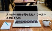为什么ins粉丝都是印度的人（ins为什么那么多人玩）