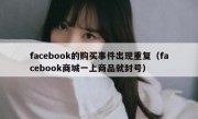 facebook的购买事件出现重复（facebook商城一上商品就封号）