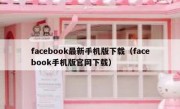 facebook最新手机版下载（facebook手机版官网下载）