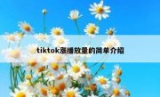 tiktok涨播放量的简单介绍